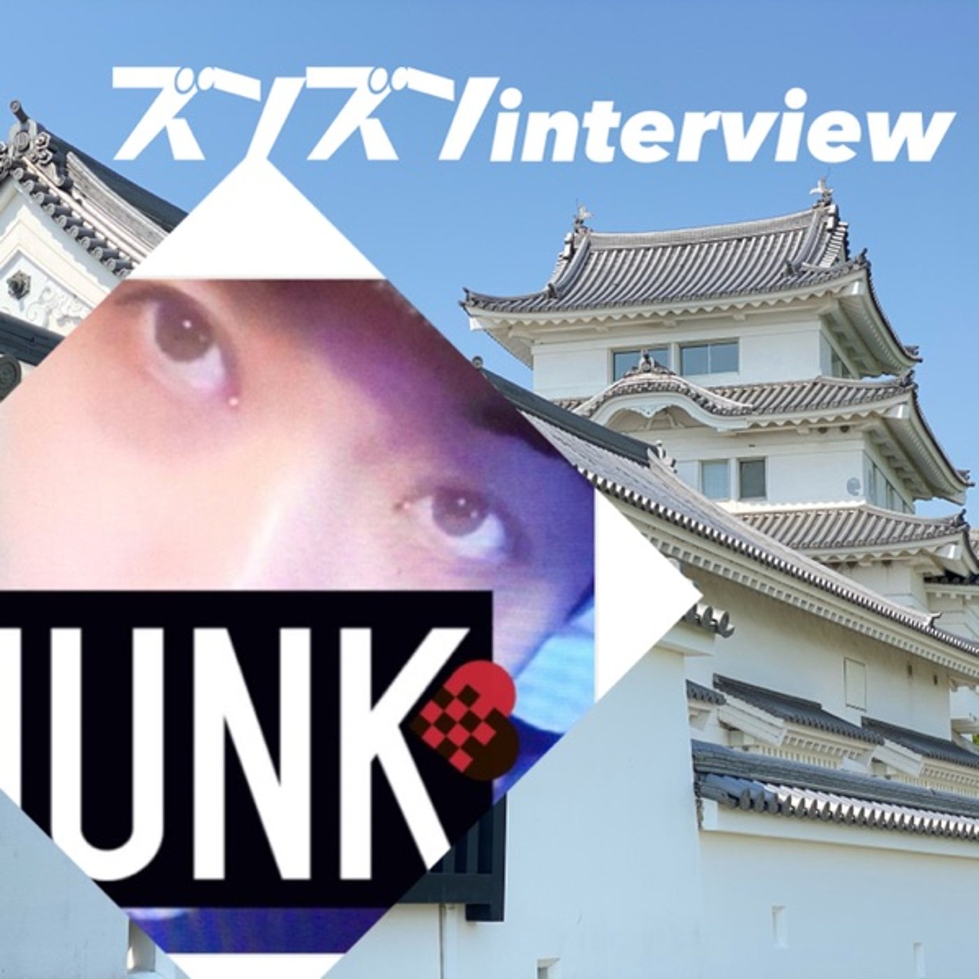  【コラボ】ジャンクさんにズンズンinterview❣ episode artwork