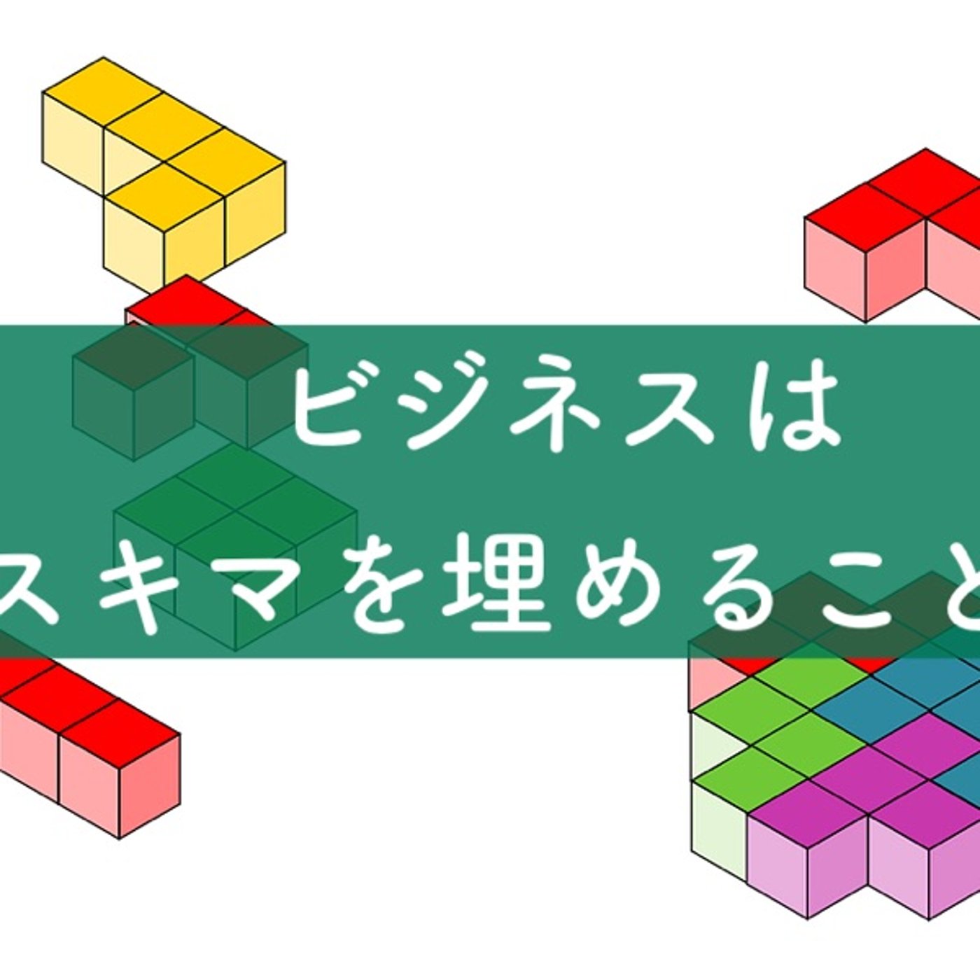ビジネスはスキマを埋めること episode artwork