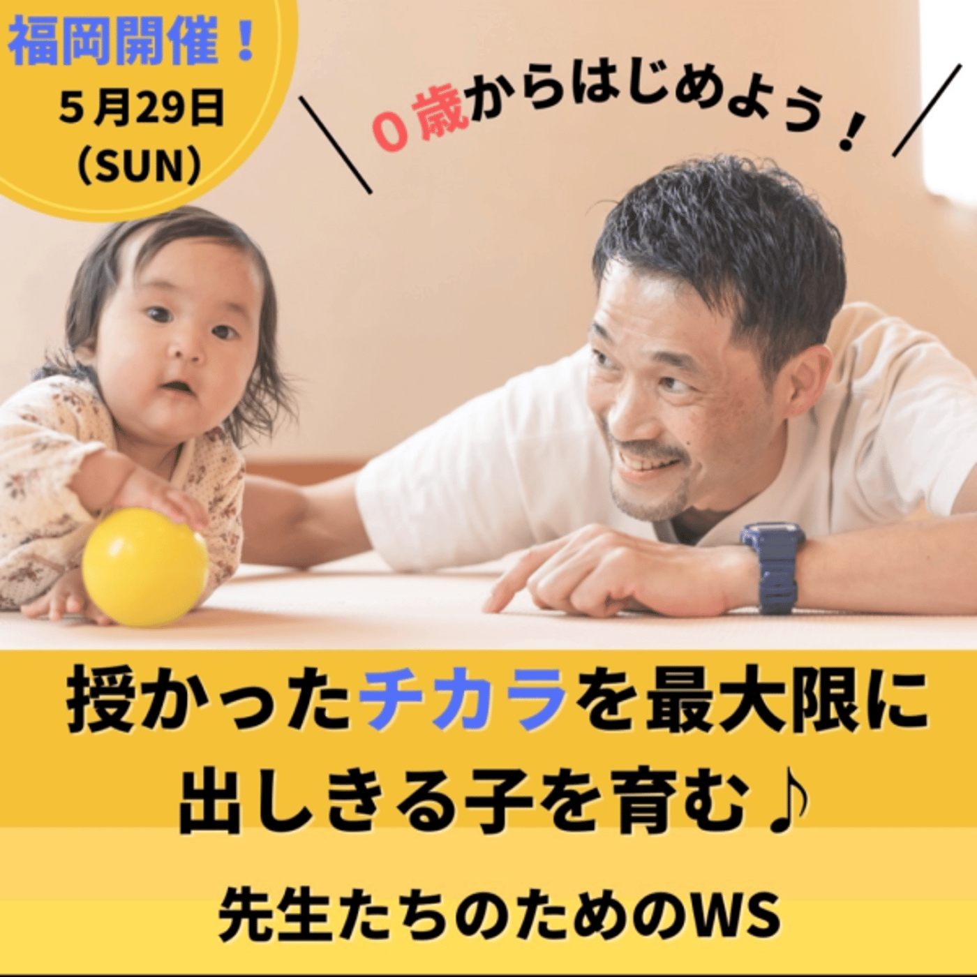 5月29日福岡、6月1日佐賀、発達ワークショップ開催しまーす！ episode artwork