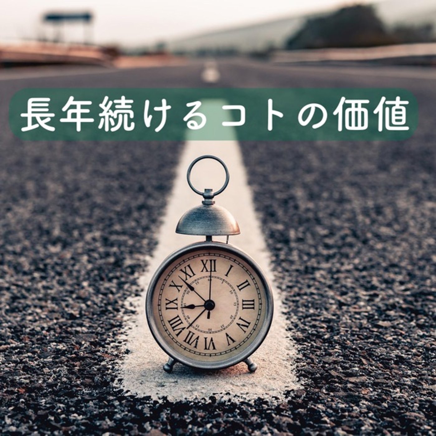 長年続けるコトの価値 episode artwork