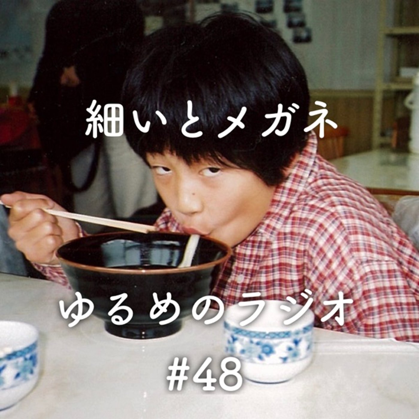 #48 食べてる時に聞かない方がいい話と食べ物の話 episode artwork