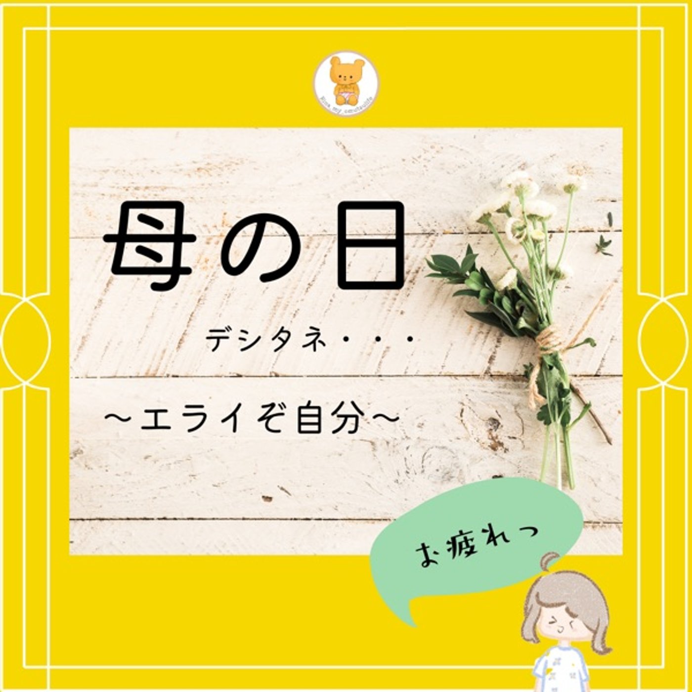 #113 母の日だったよね✨自分に花を贈る💐 episode artwork