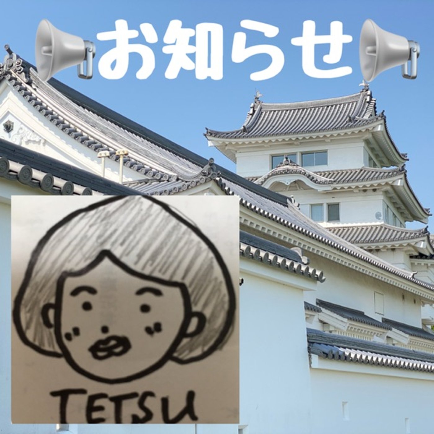 【お知らせ】鉄子の小屋にゲスト出演させていただきました🙇‍♂️ episode artwork