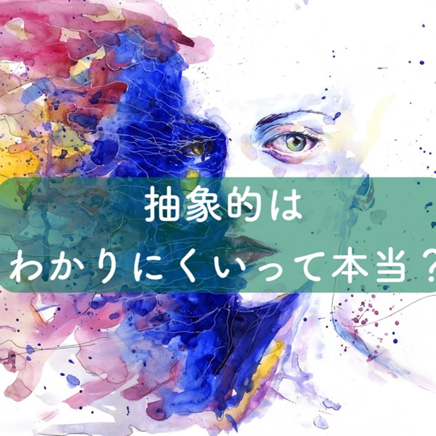 抽象的はわかりにくいって本当？ episode artwork