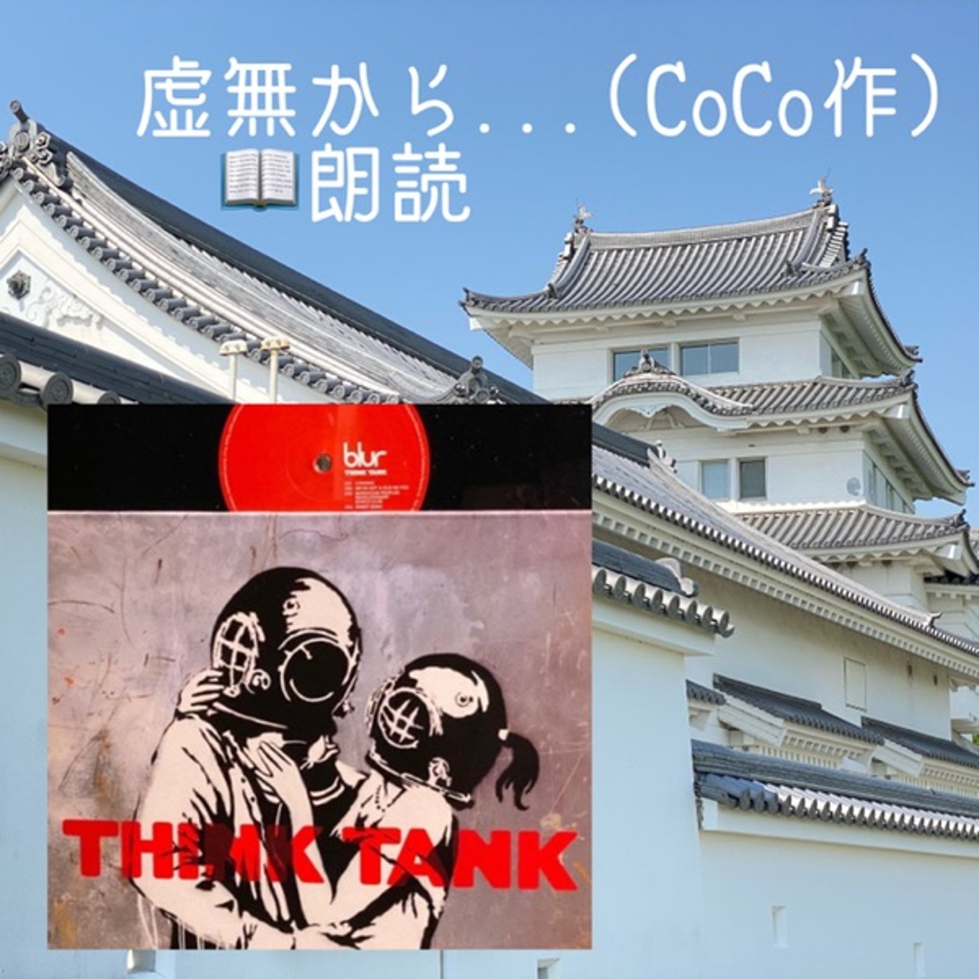 【朗読】虚無から…◆ショートストーリー（CoCo作）  episode artwork