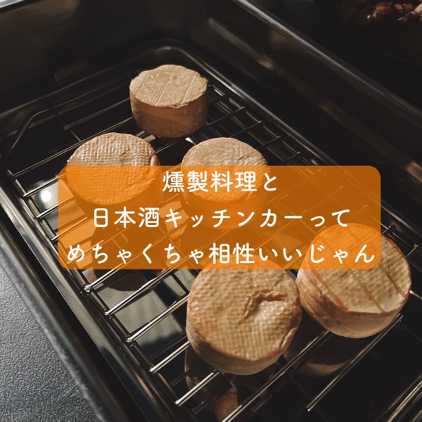 燻製料理と日本酒キッチンカーってめちゃくちゃ相性いいじゃん episode artwork