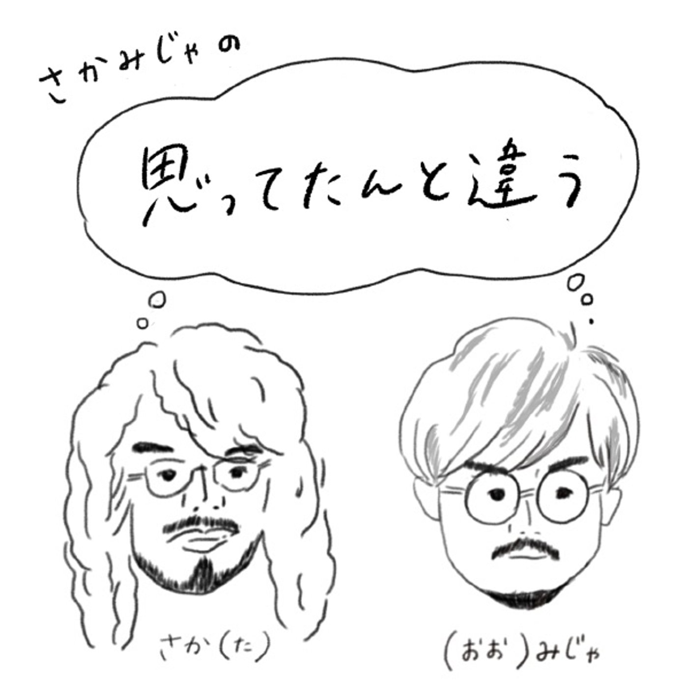 #0「内向と外向、内発と外発」 episode artwork