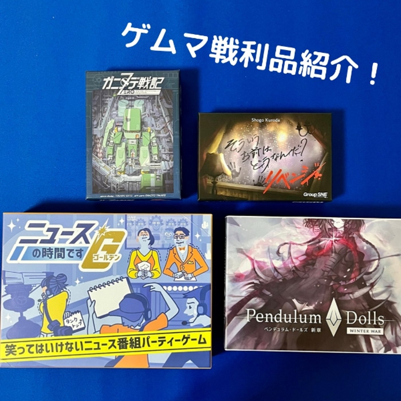 ゲムマ戦利品4つ！一気にご紹介します♪♪ episode artwork