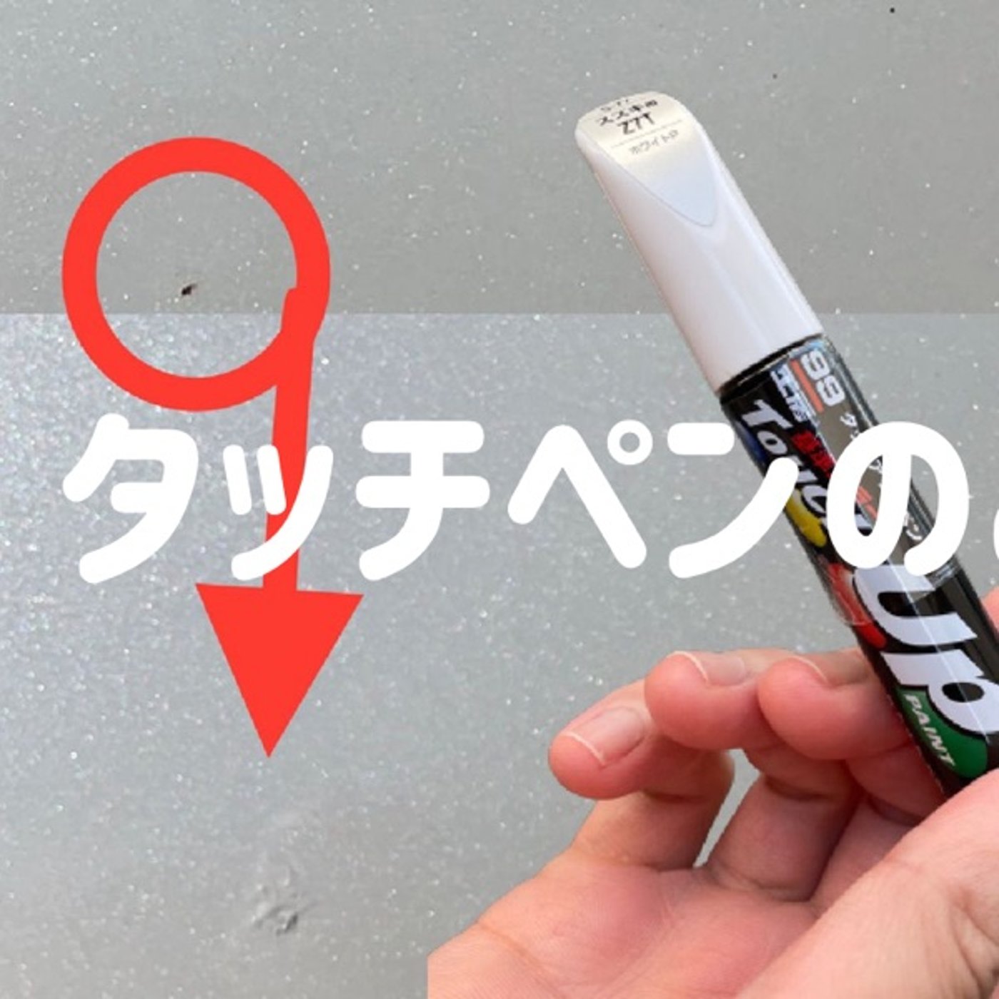 タッチペンだけで補修 episode artwork