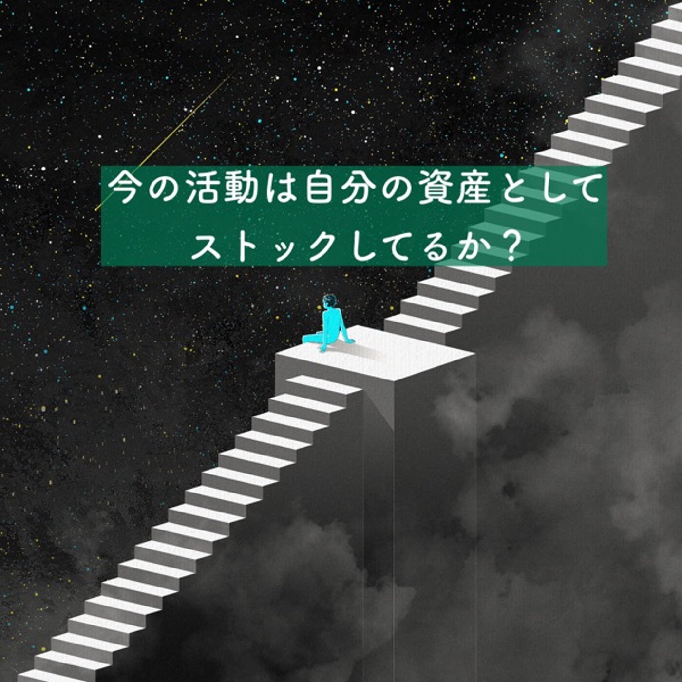 今の活動は自分の資産としてストックしているか？ episode artwork