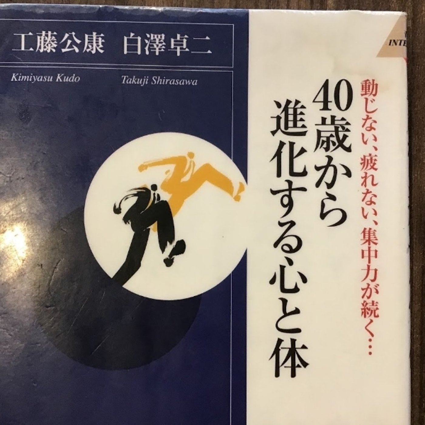 【本の紹介】40歳から進化する心と身体 episode artwork
