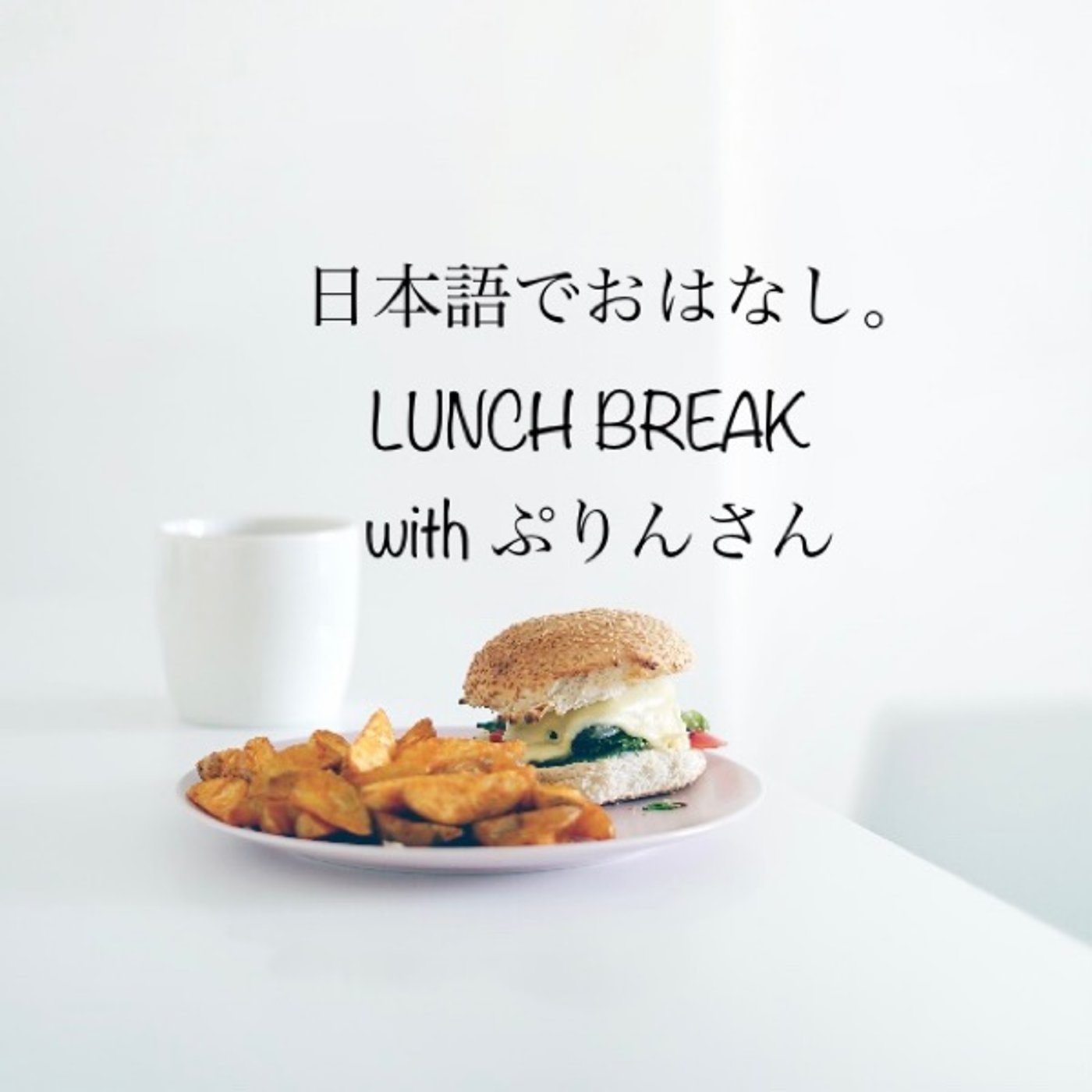 Ep78: ぷりんパパと日本語でおはなし-勉強の仕方に違いはあるの?- episode artwork