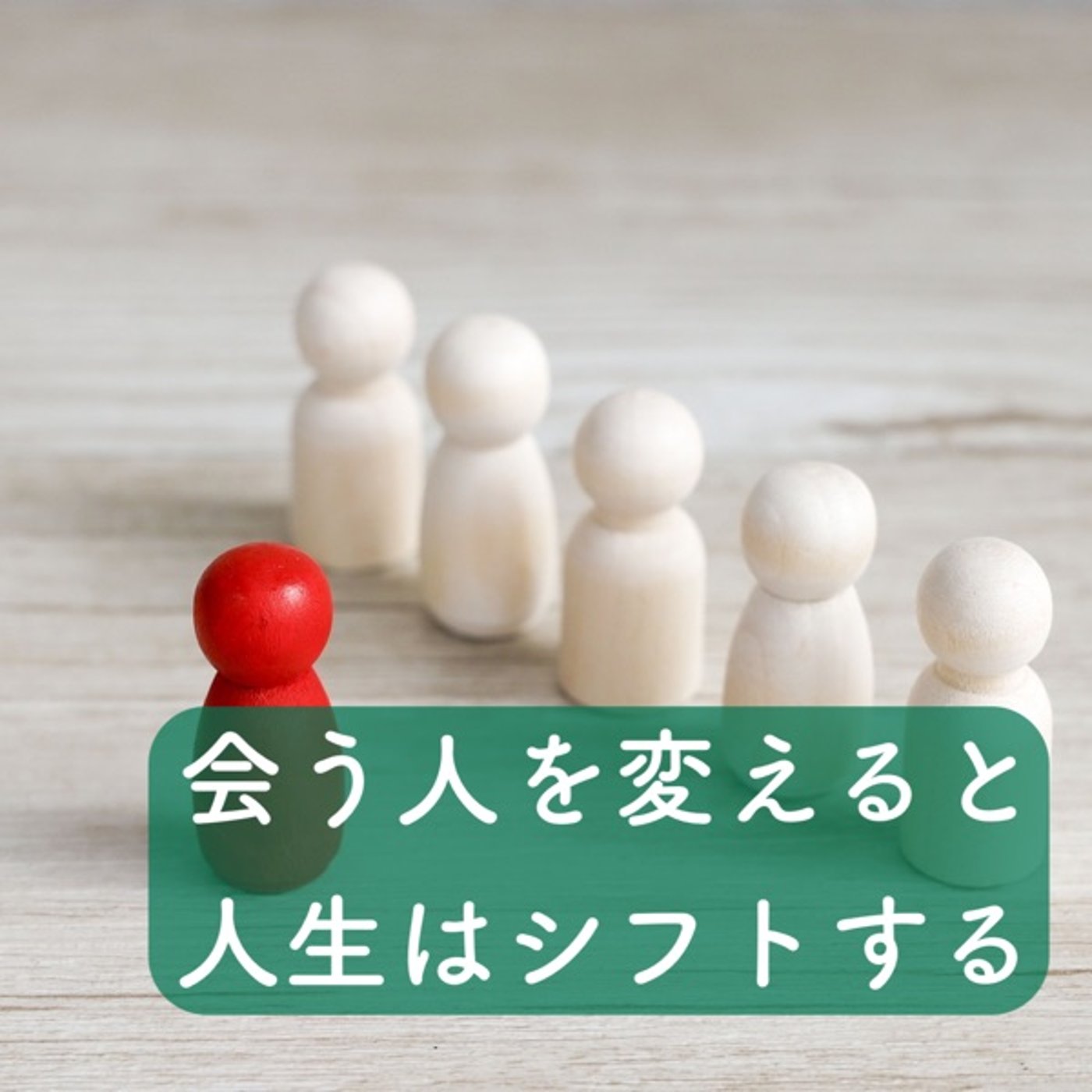 会う人を変えると人生はシフトする episode artwork