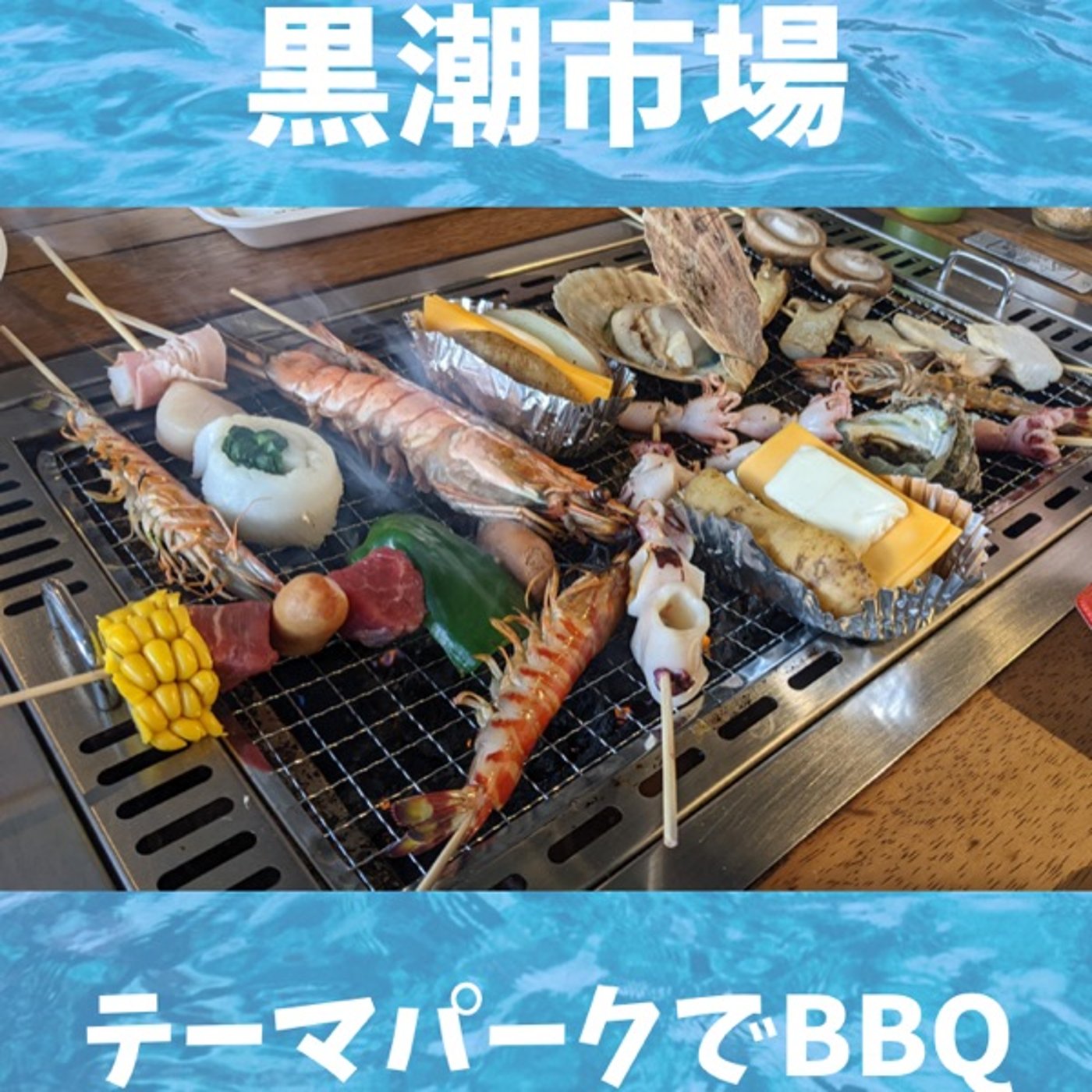 #151 海鮮BBQができるテーマパーク！黒潮市場がすごい episode artwork