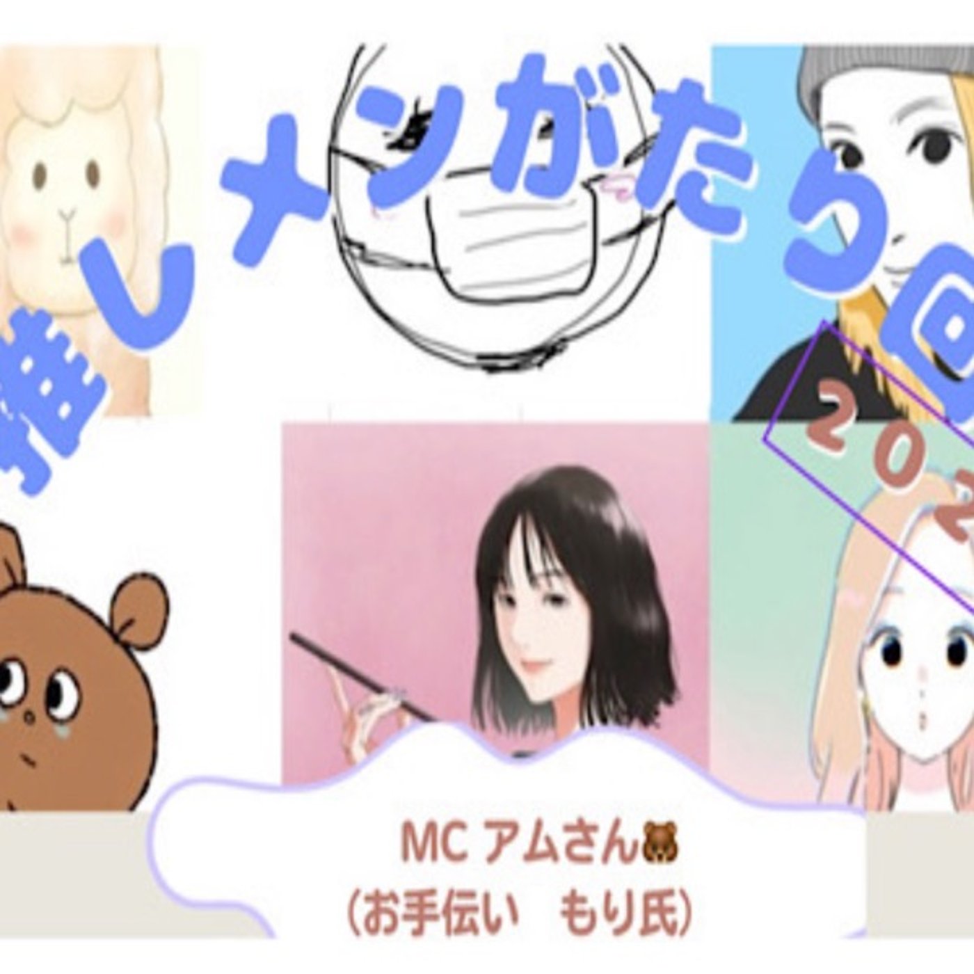 推しメンがたり回　ゲストMCアムさん　Michaさんハパさんmidoriさん episode artwork