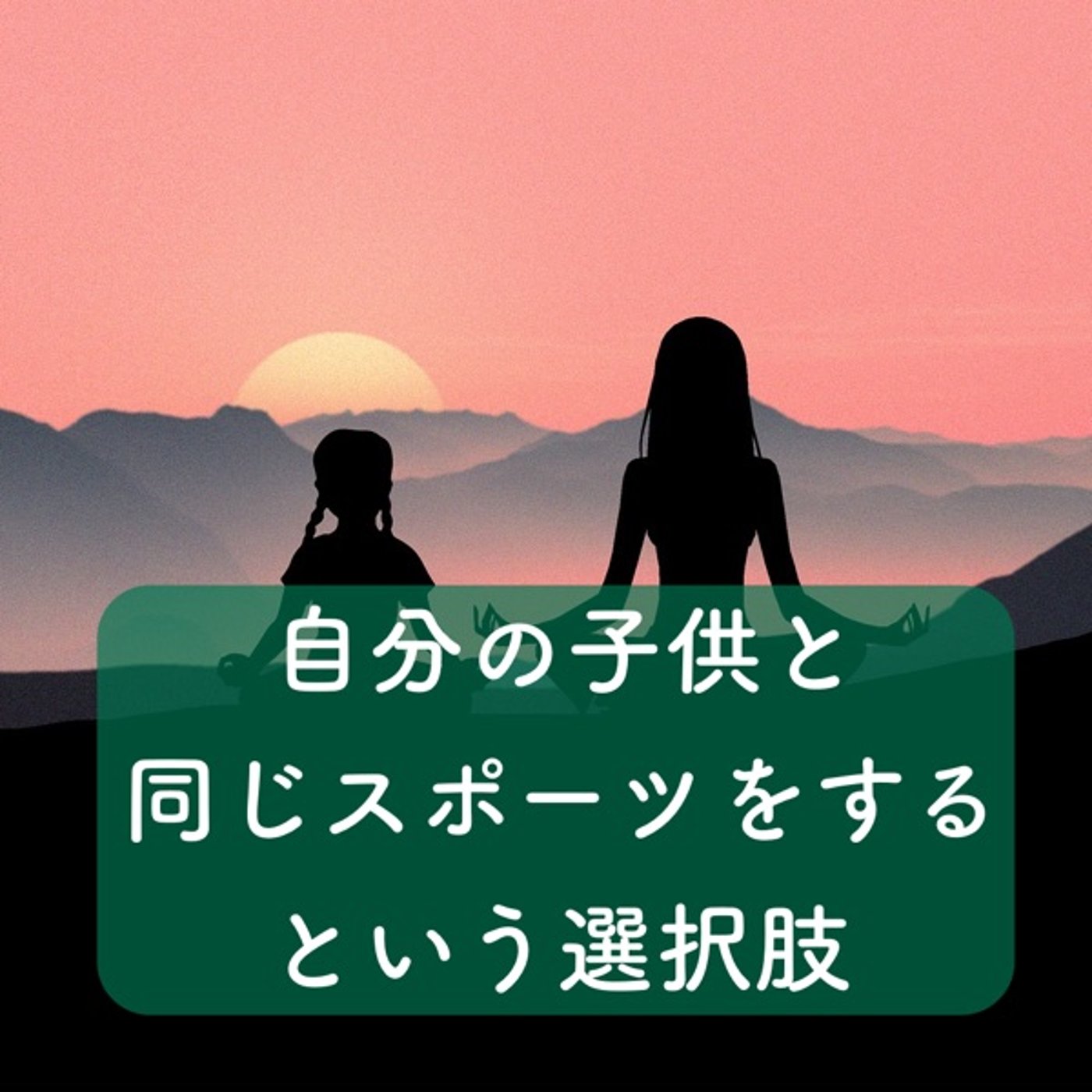自分の子供と同じスポーツをやるという選択肢 episode artwork