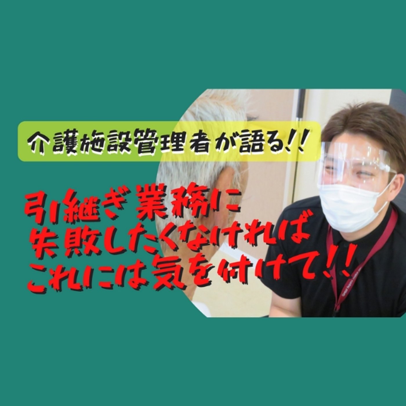 引き継ぎ業務に失敗したくなければこれには気をつけて‼️ episode artwork