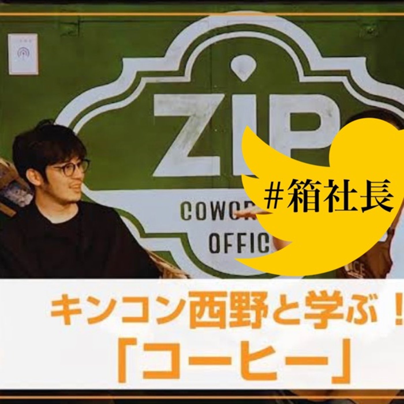 #箱.397西野亮廣さん正式継承者が突然大阪に現る！ episode artwork