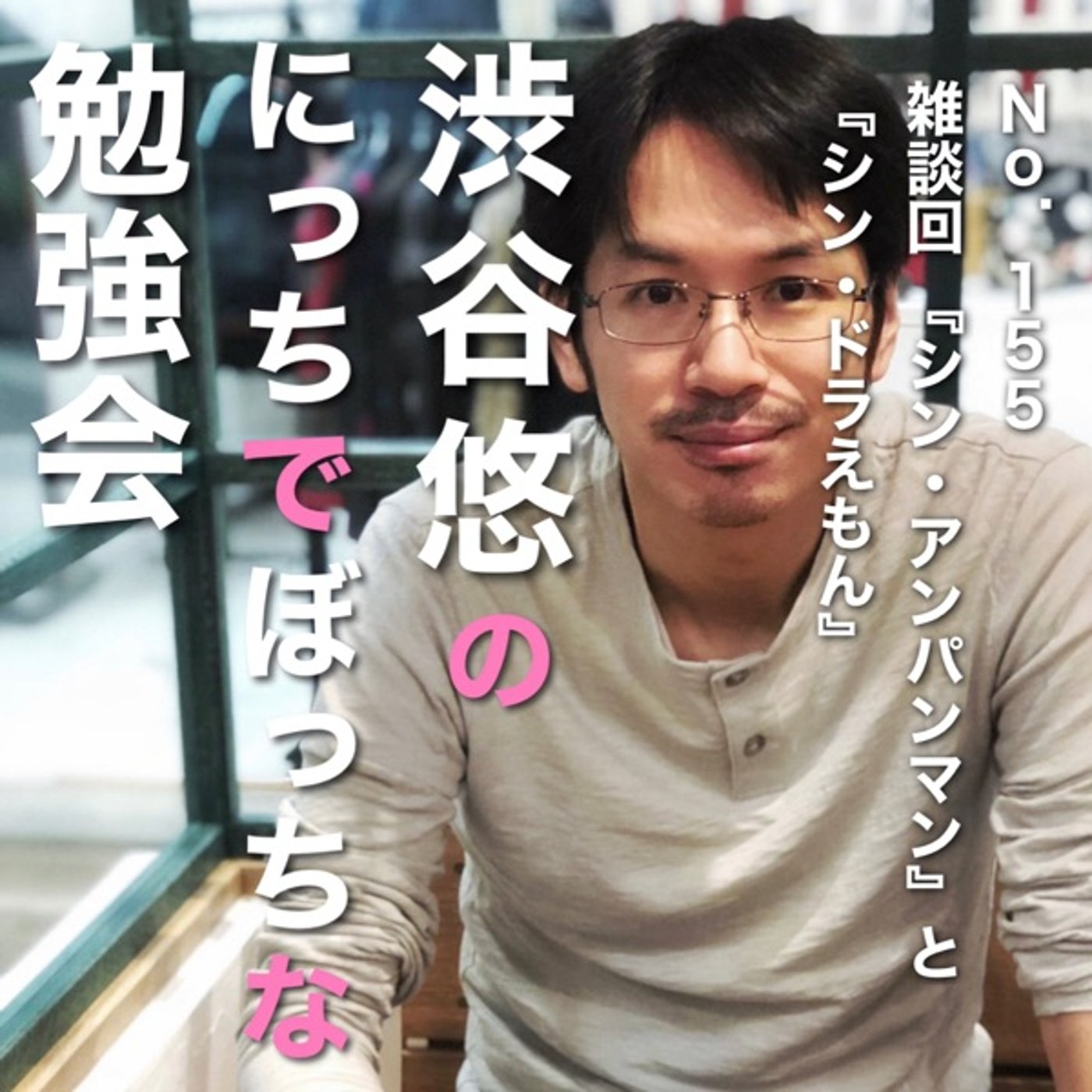 #155 雑談回『シン・アンパンマン』と『シン・ドラえもん』 episode artwork