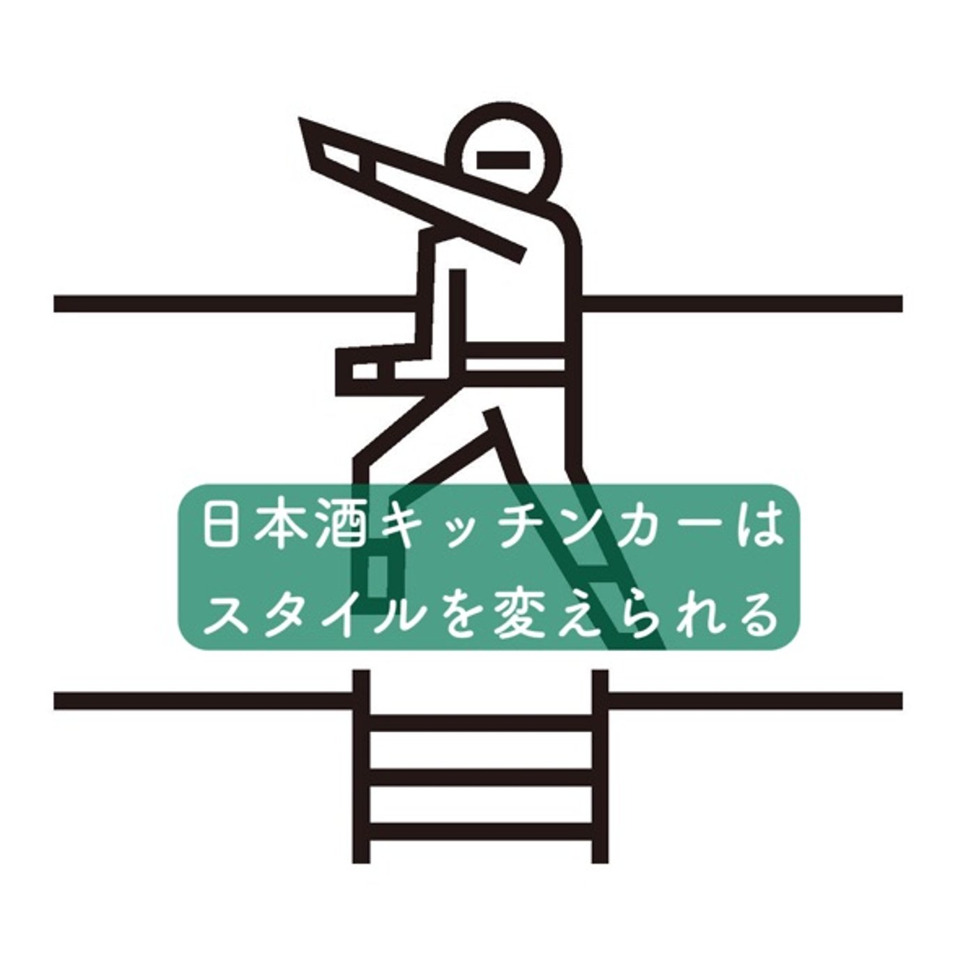 日本酒キッチンカーはスタイルを変えられる episode artwork