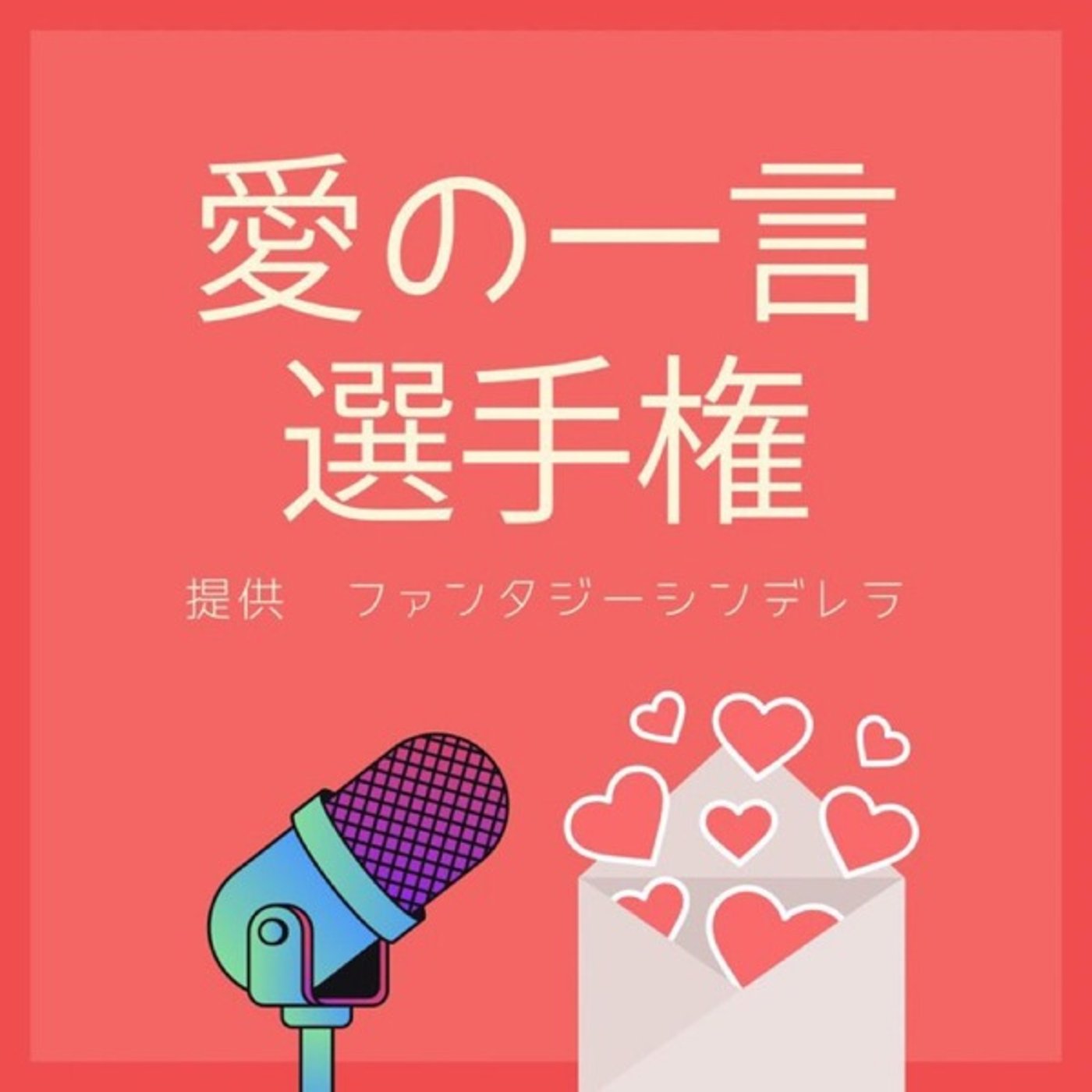 #愛の一言選手権💕どうしても🥲 episode artwork