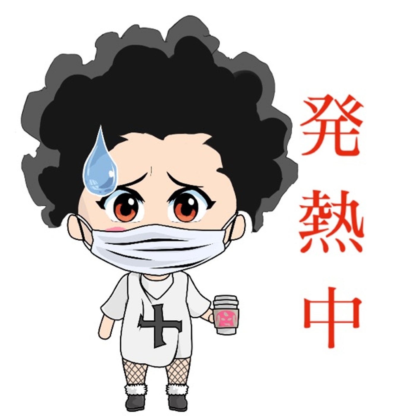 今日は大人しくします🙈✨ episode artwork