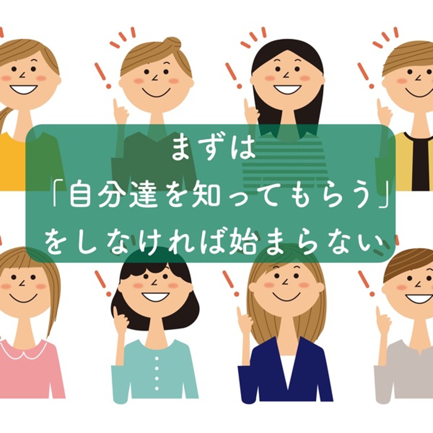 まずは「自分達を知ってもらう」をしなければ始まらない episode artwork