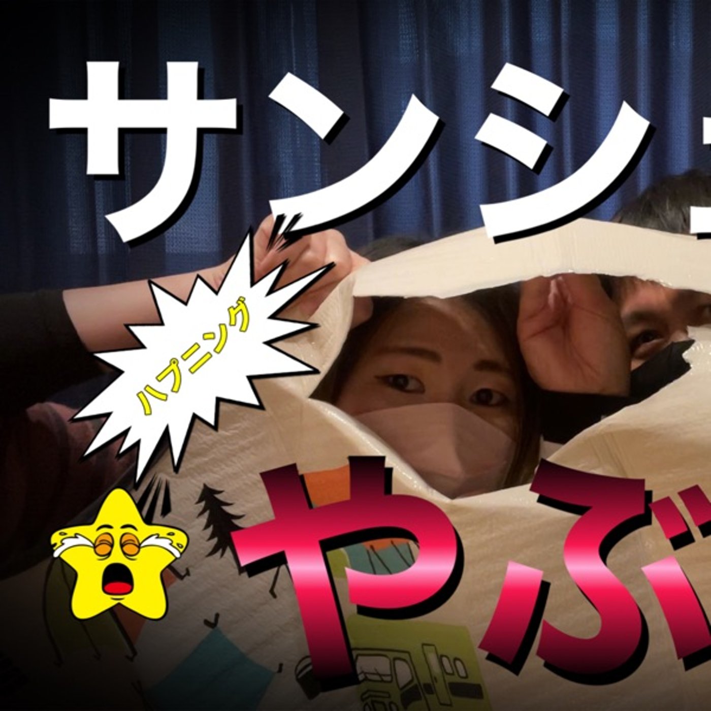 サンシェード episode artwork