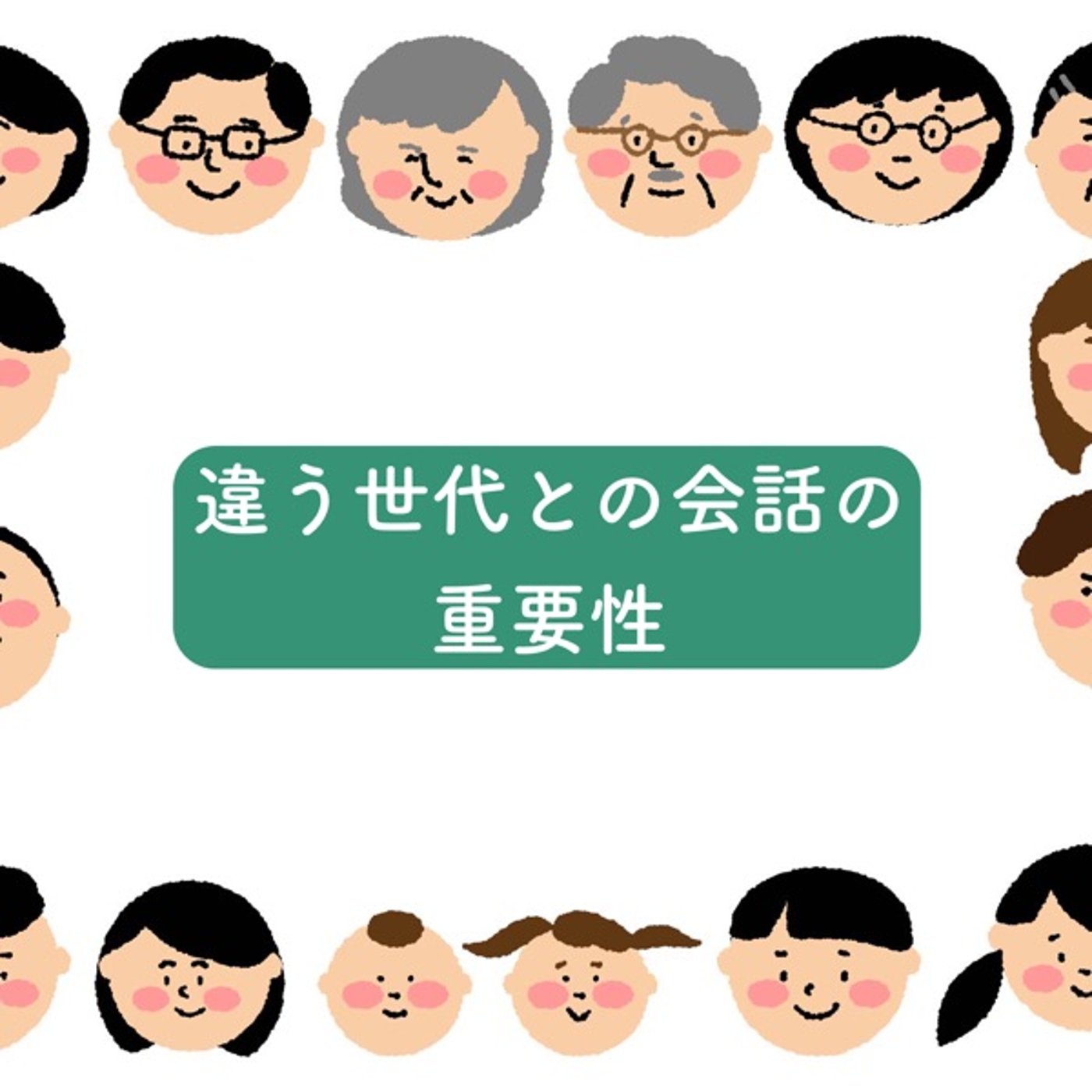 違う世代との会話の重要性 episode artwork