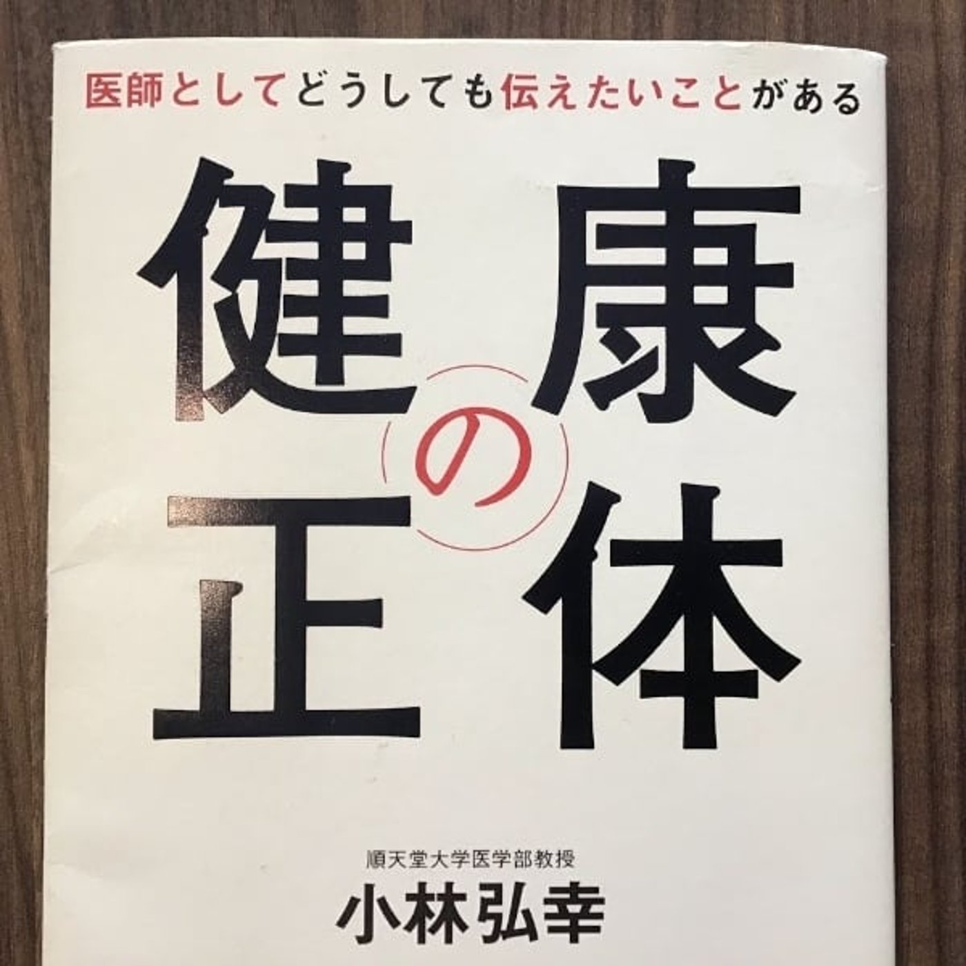 【本の紹介】健康の正体 episode artwork