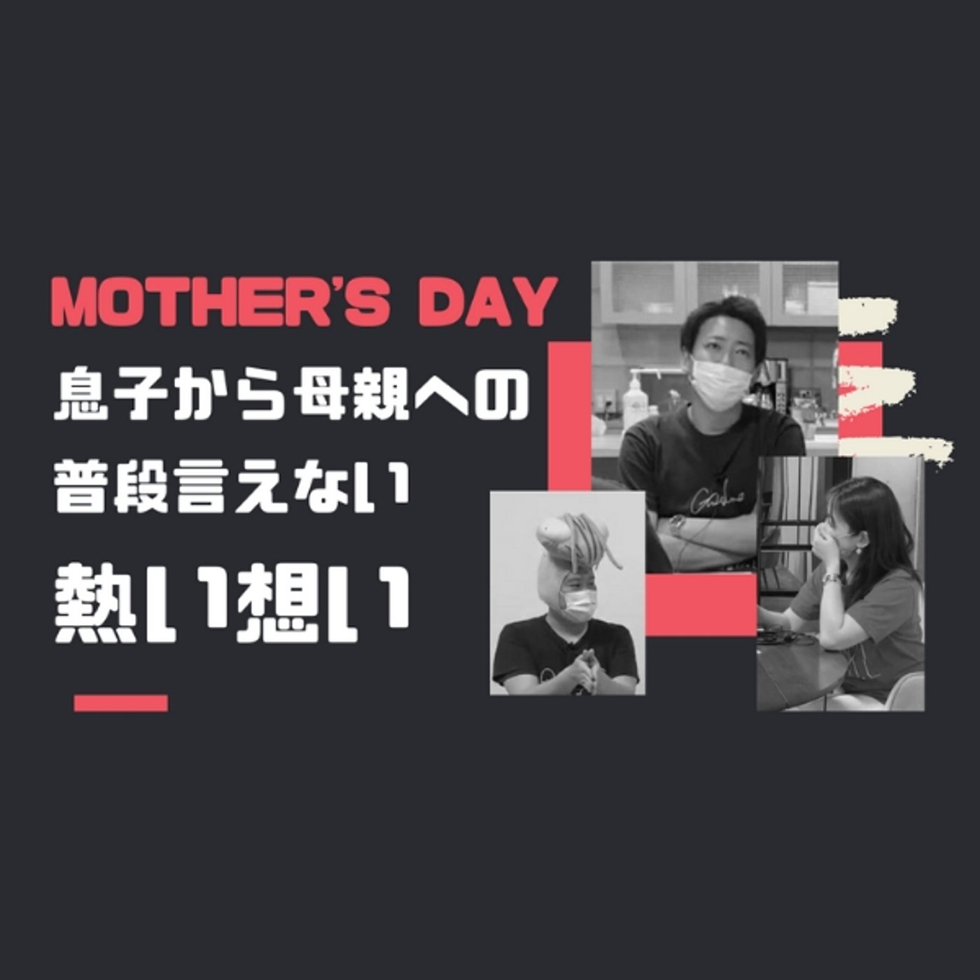 息子から母親への普段言えない熱い想い episode artwork