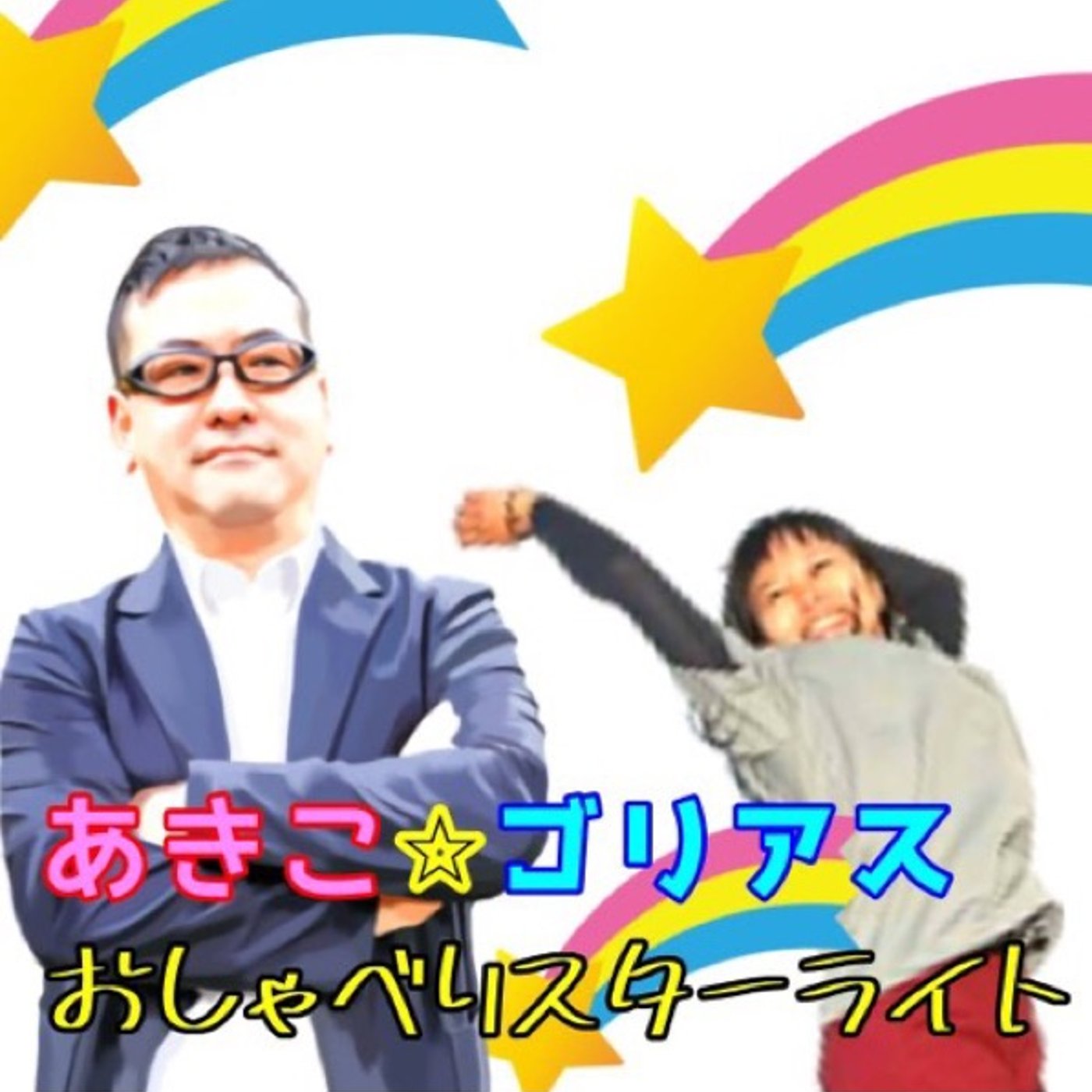 【#おしゃスタ】 #1ゴリアスさんの健康診断✍️気になる身長体重腹囲血圧は⁉️ episode artwork