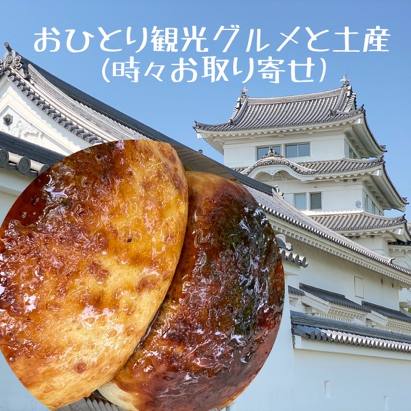 【ご当地グルメ】上州名物焼きまんじゅう🍡埼玉で群馬を味わう episode artwork
