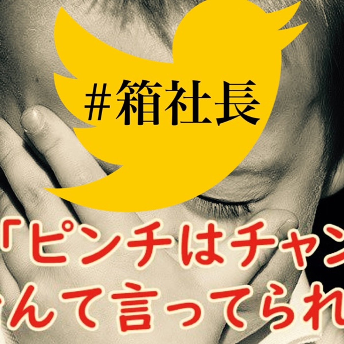 #箱400.大ピンチを乗り切る時こそ、大切な人と向き合う事の大切さを知る！ episode artwork