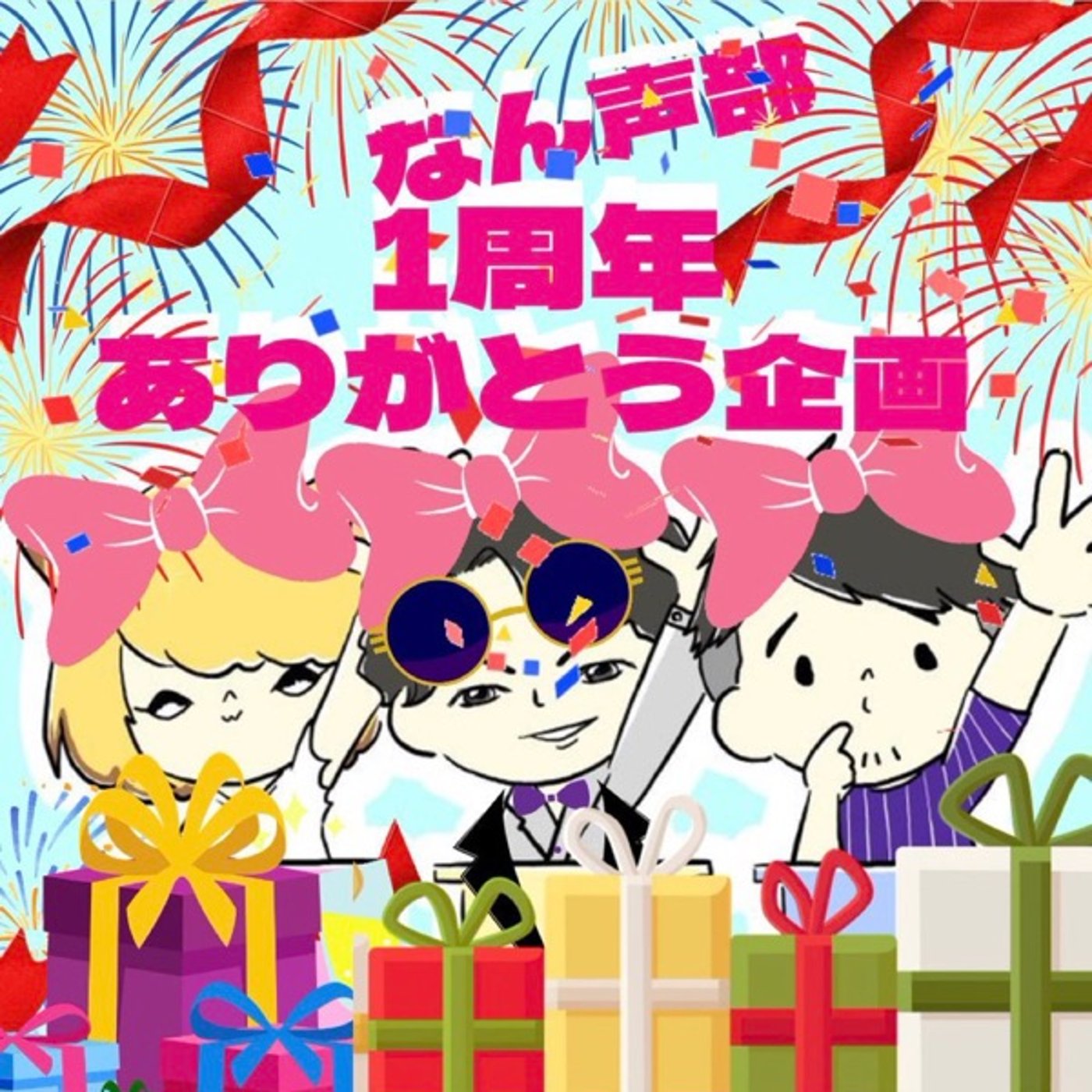 #なん声1周年㊗️お題「トレード♪」編 episode artwork