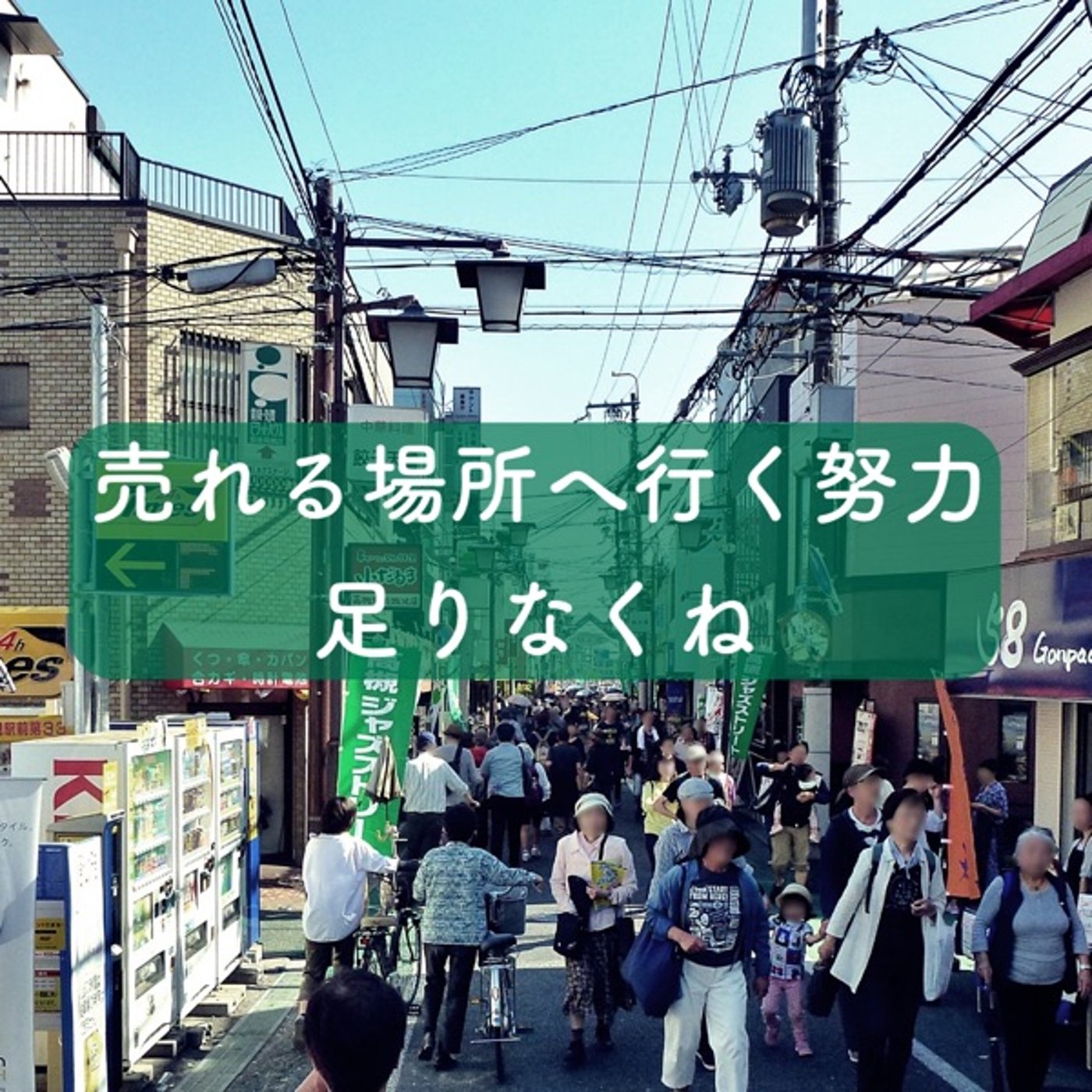 売れる場所へ行く努力足りなくね episode artwork
