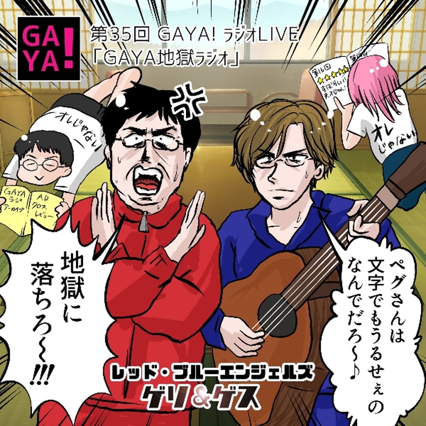 第35回　GAYAラジ地獄ライブ episode artwork
