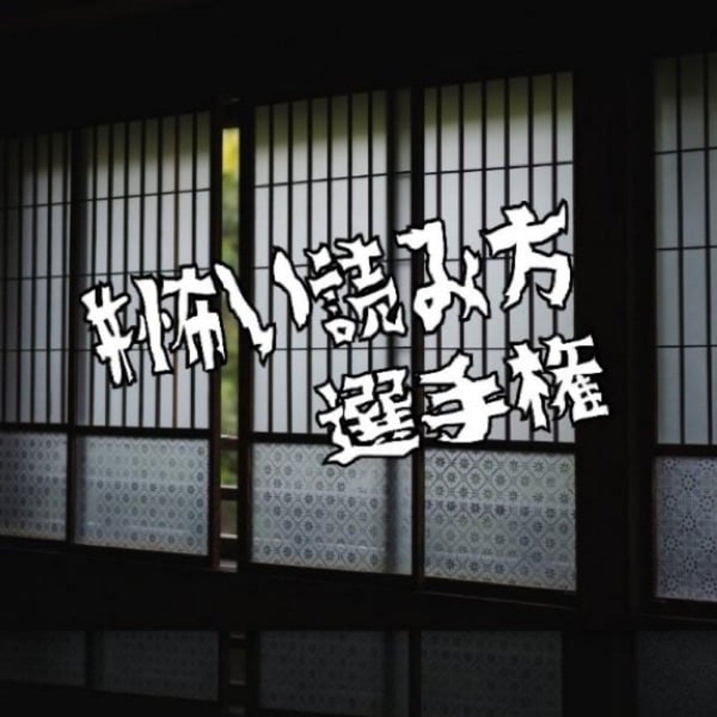 #怖い読み方選手権⬜︎白いもの episode artwork