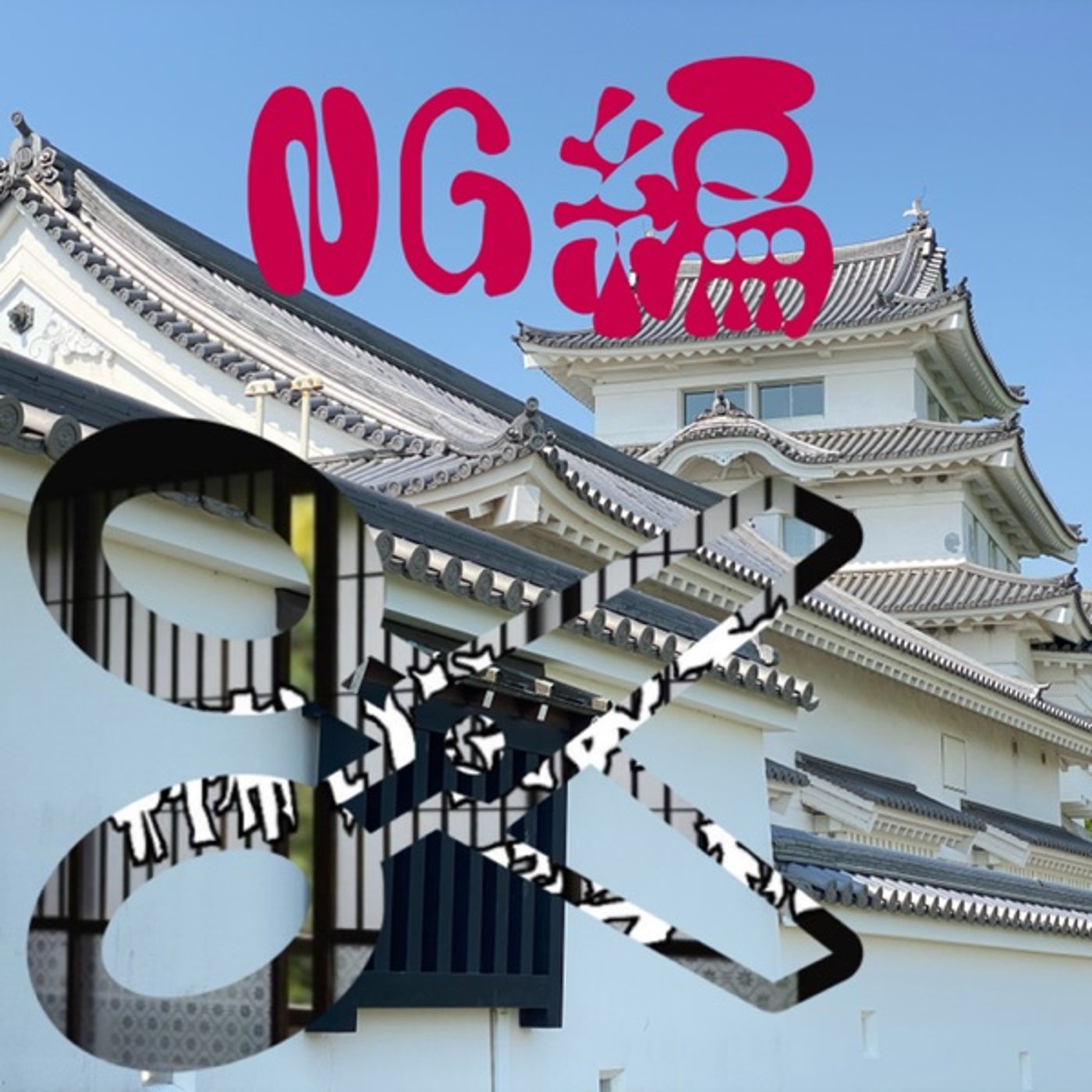 #怖い読み方選手権✂︎NG⬛️何も見えなくて怖い編 episode artwork