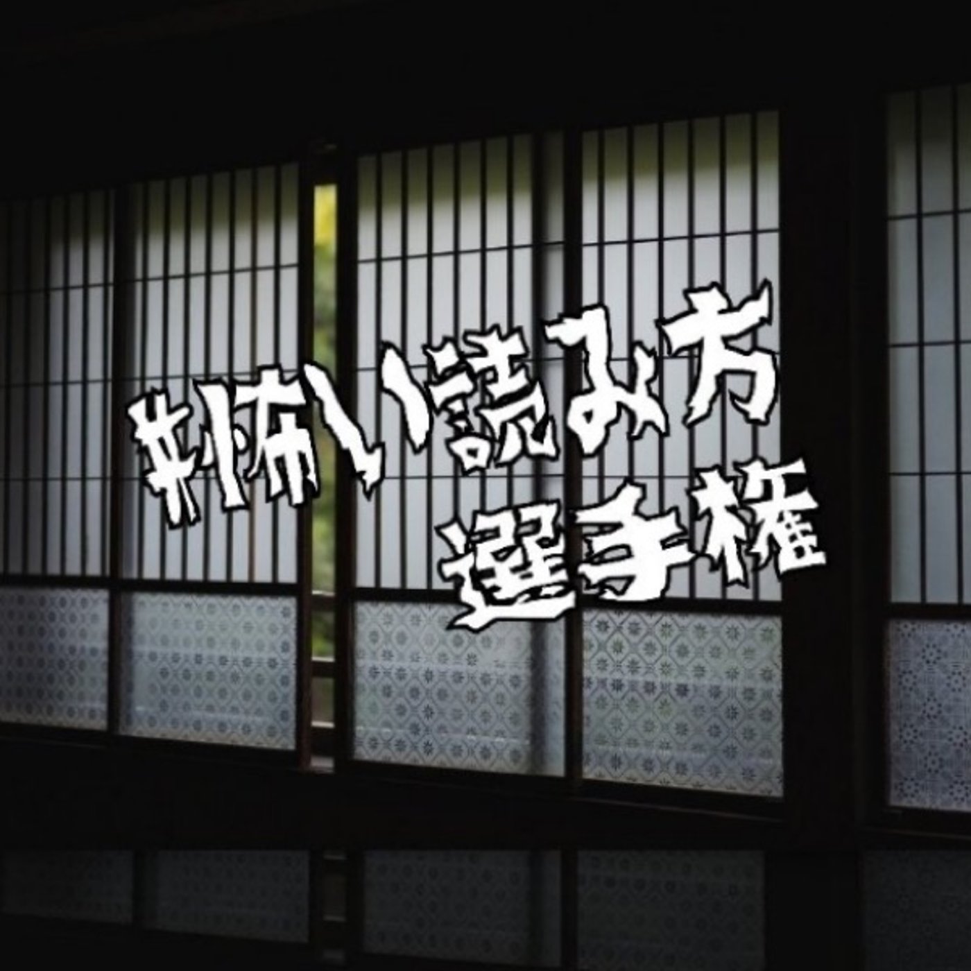 #怖い読み方選手権⬛️闇に生きる腹黒男😎 episode artwork