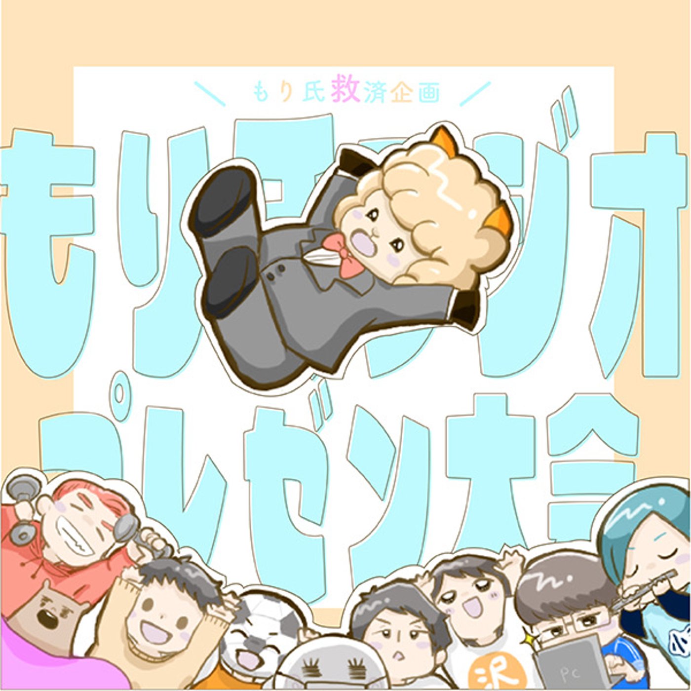 第1回もり氏ラジオプレゼン大会 episode artwork