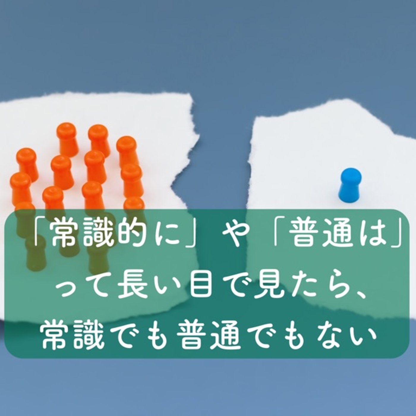 「常識的に」や「普通は」って長い目で見たら常識でも普通でもない episode artwork