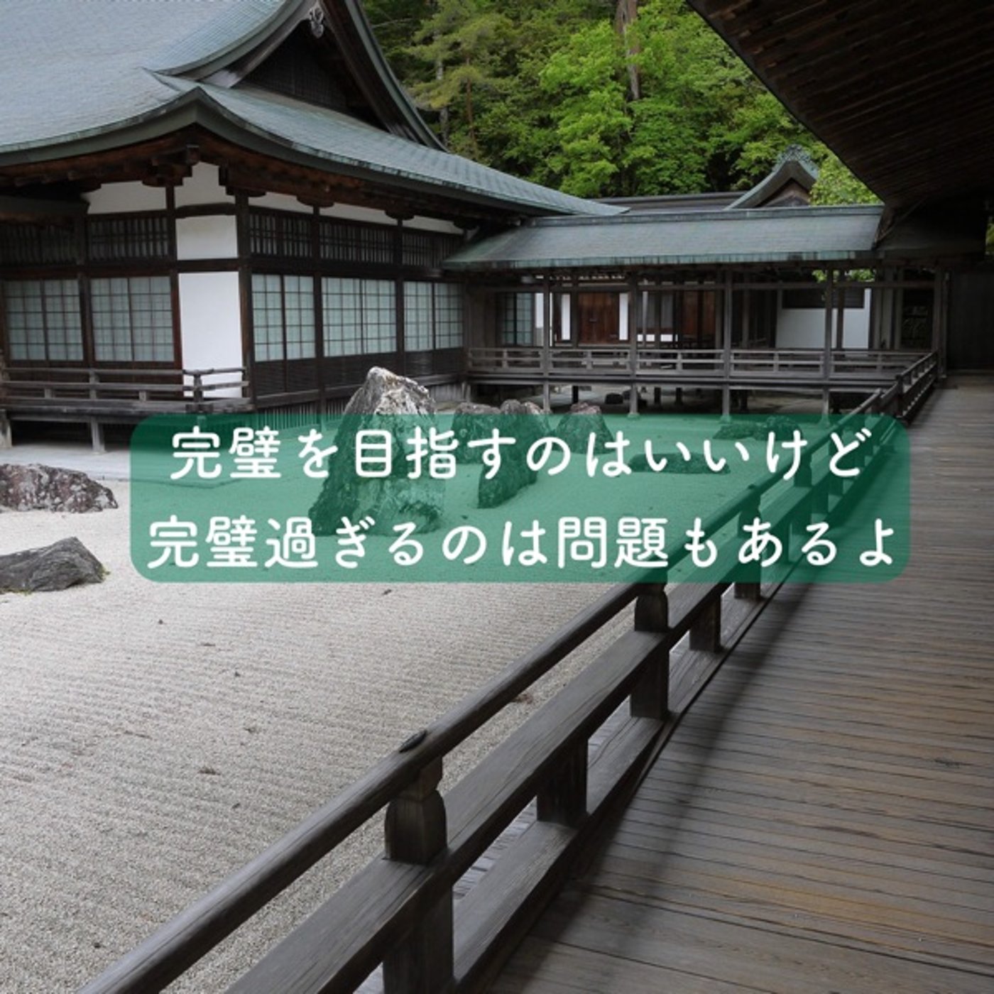 完璧を目指すのはいいけど、完璧過ぎるのは問題もあるよ episode artwork
