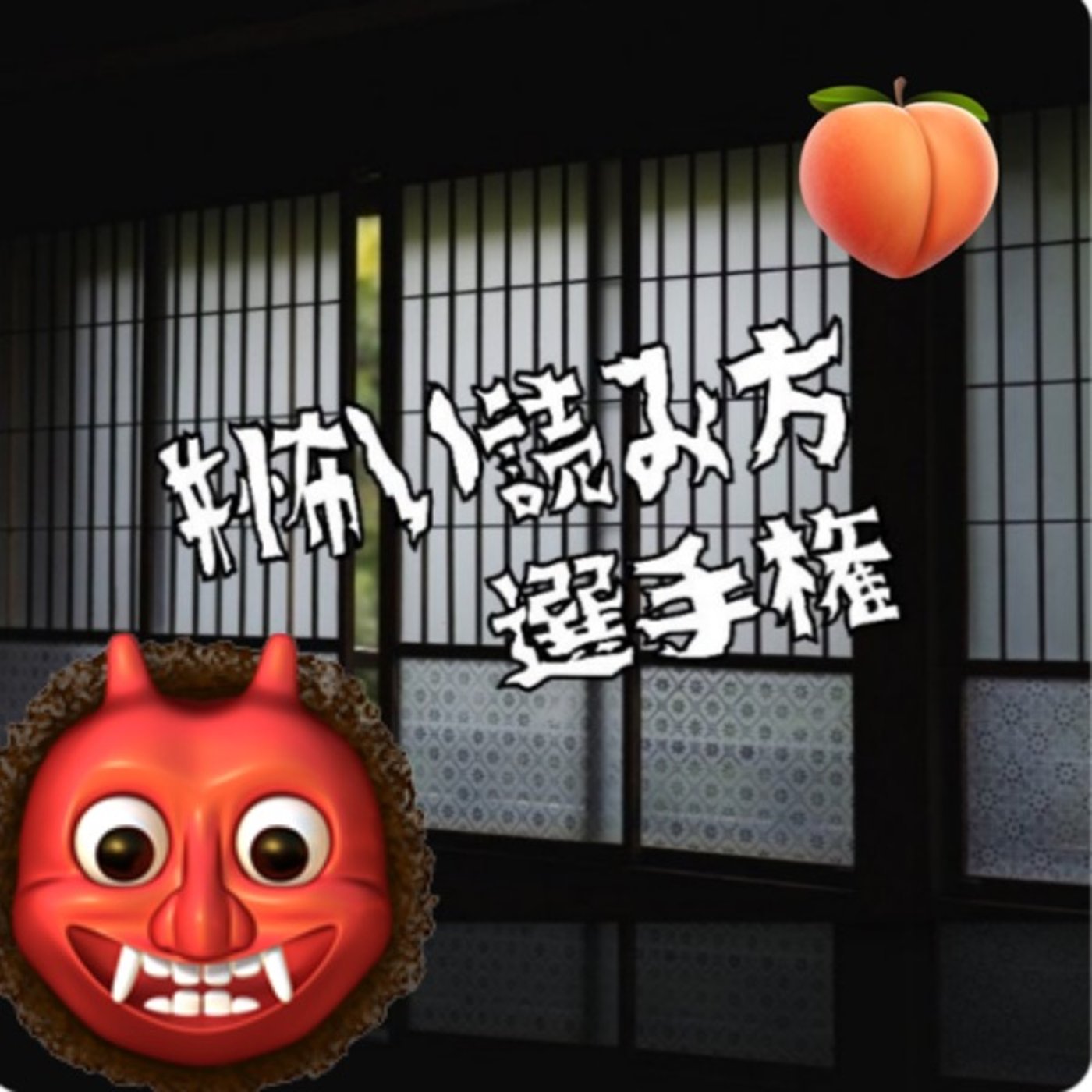 #怖い読み方選手権👹要約日本昔話 episode artwork