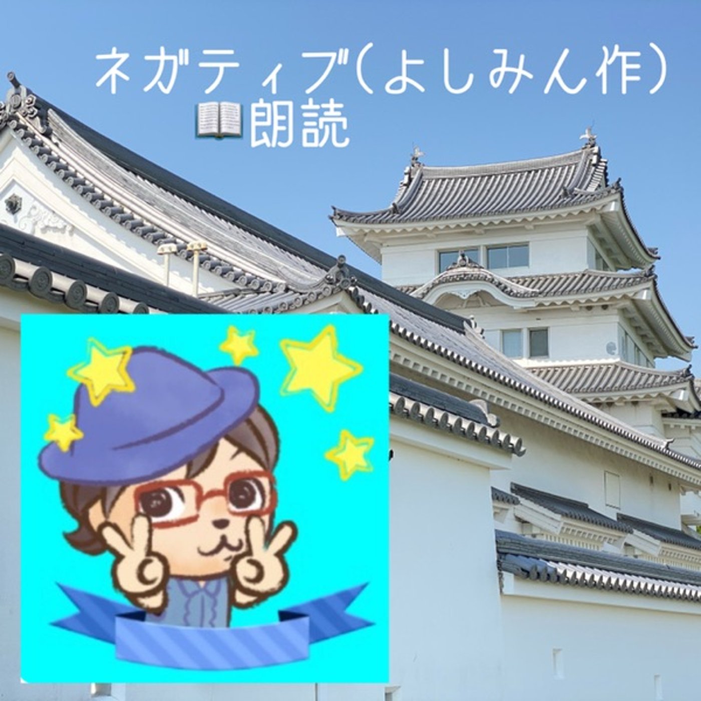 【朗読】ネガティブ🎵（作：よしみん） episode artwork