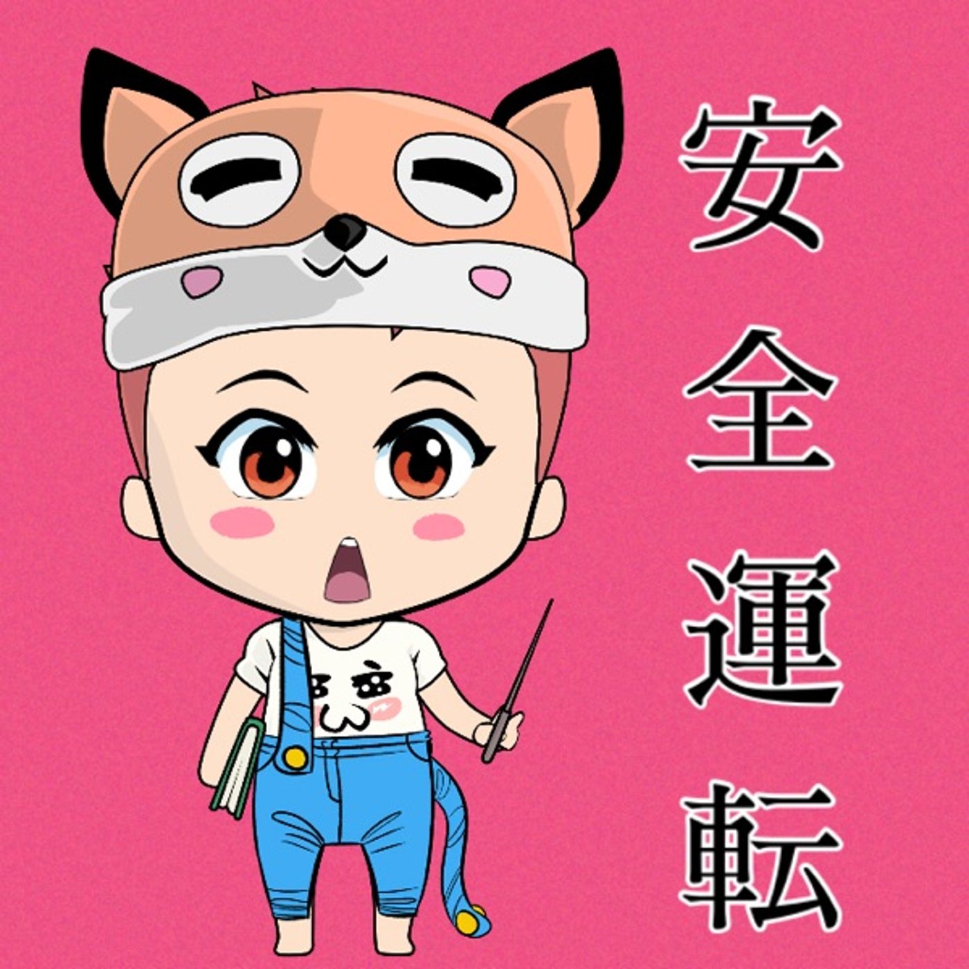 安全運転🚗💨 episode artwork