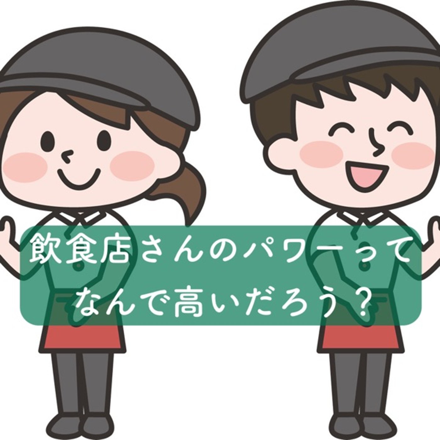 飲食店さんのパワーってなんで高いんだろう？ episode artwork