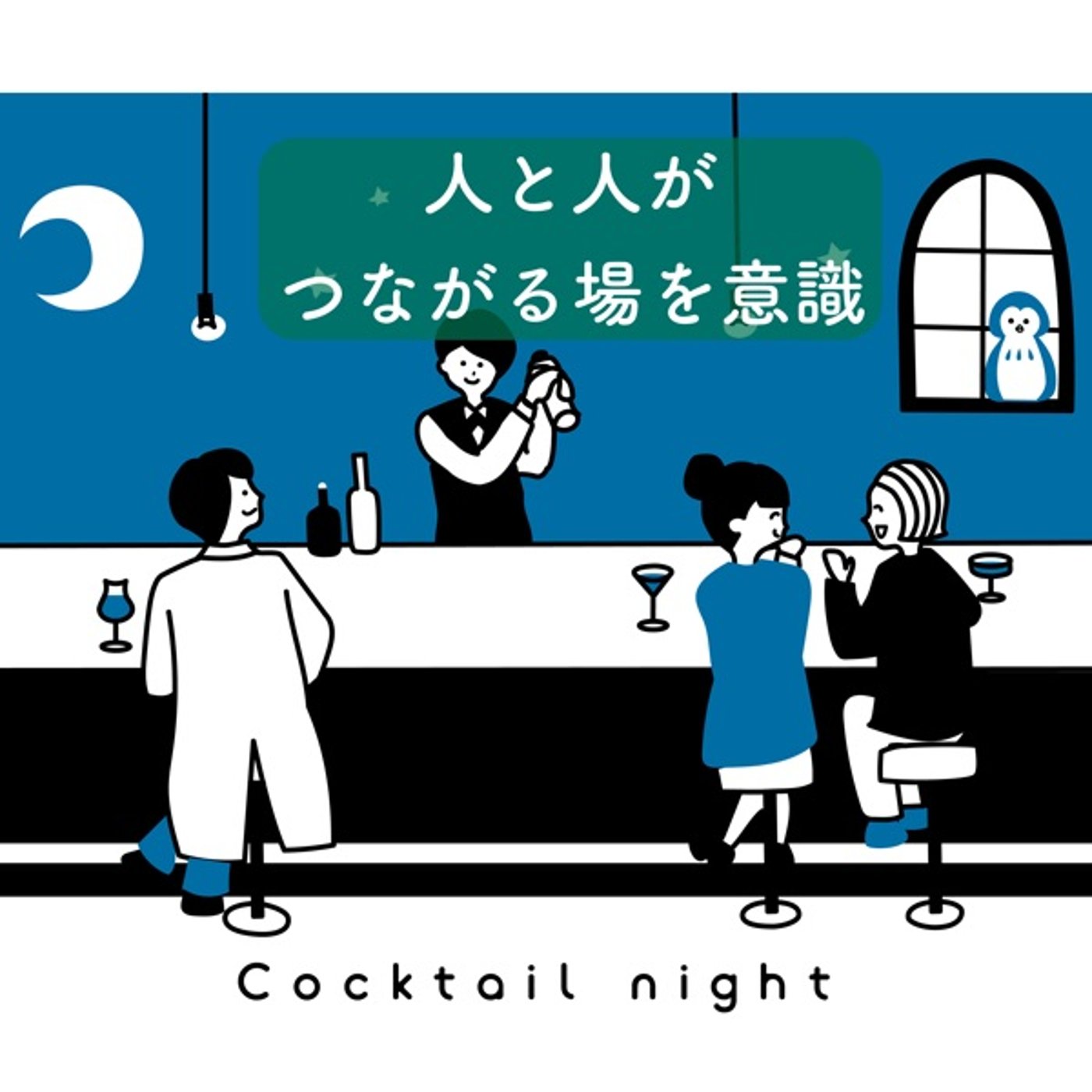 人と人がつながる場を意識する episode artwork
