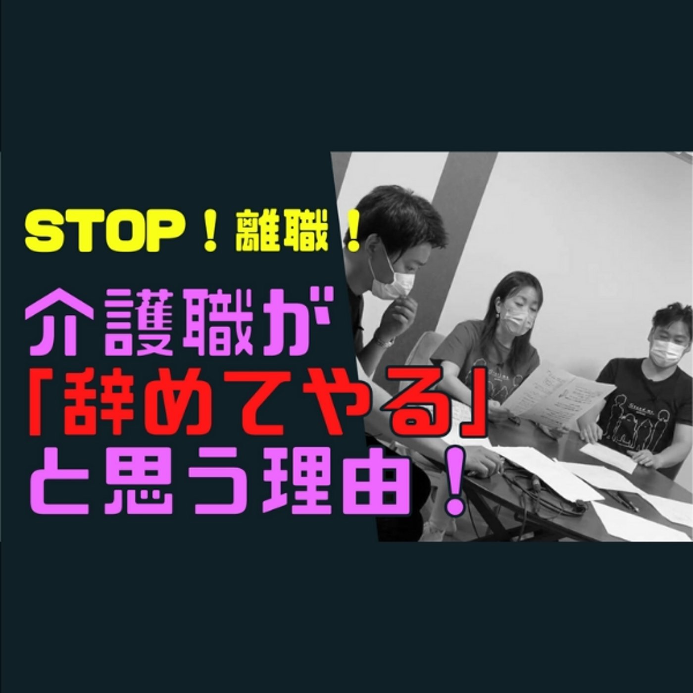 介護職が「辞めてやる‼️」とおもう理由 episode artwork