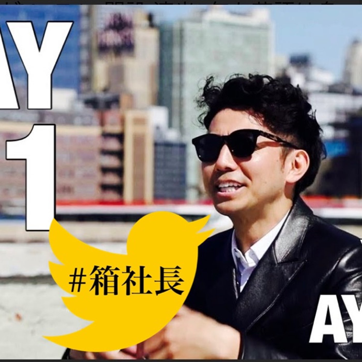 #箱.405遂に5年の沈黙を破り動き出したyoutuber YUJI AYABE episode artwork